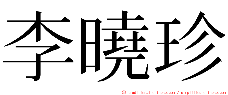 李曉珍 ming font