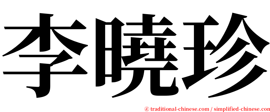 李曉珍 serif font