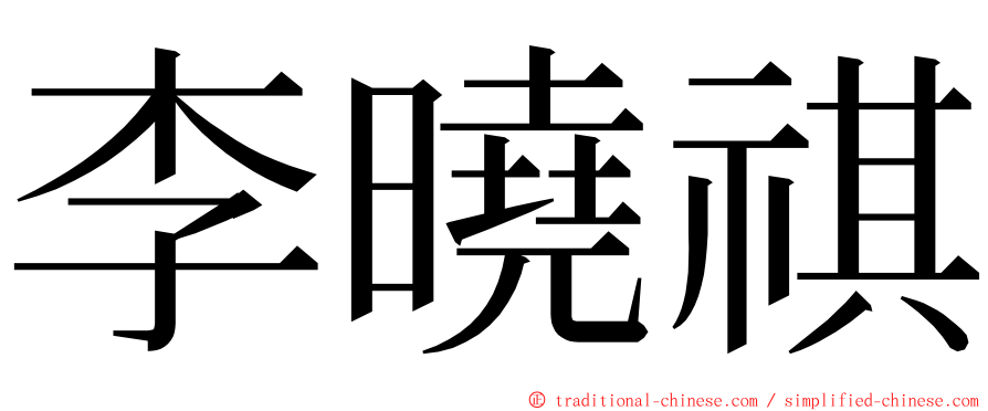 李曉祺 ming font