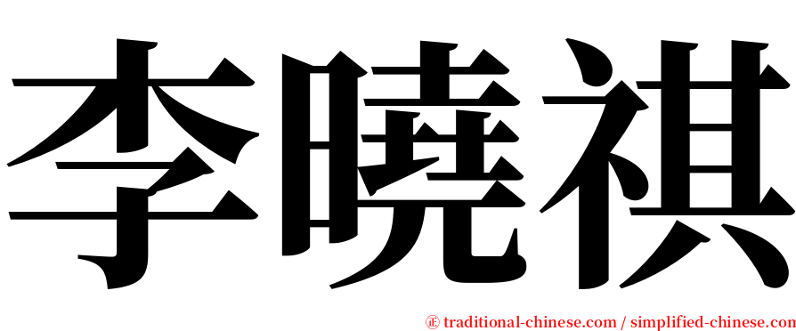 李曉祺 serif font