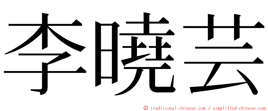 李曉芸 ming font