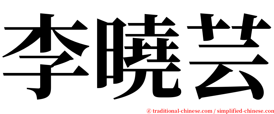 李曉芸 serif font