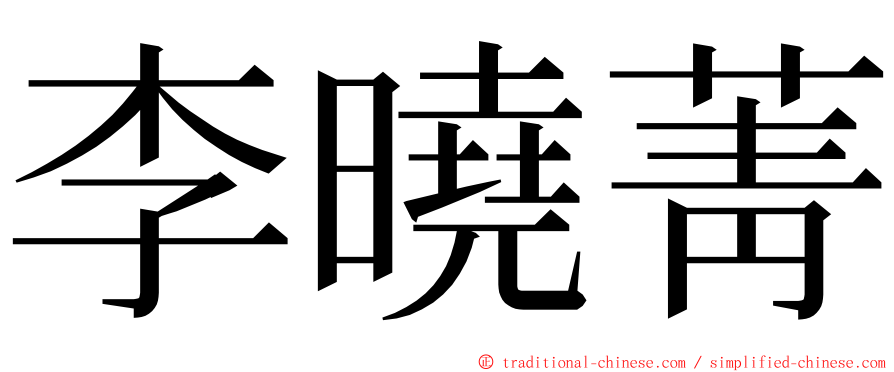 李曉菁 ming font