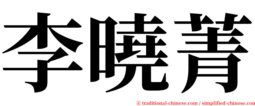 李曉菁 serif font