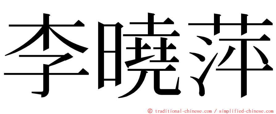 李曉萍 ming font