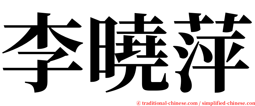 李曉萍 serif font