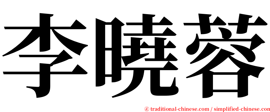 李曉蓉 serif font