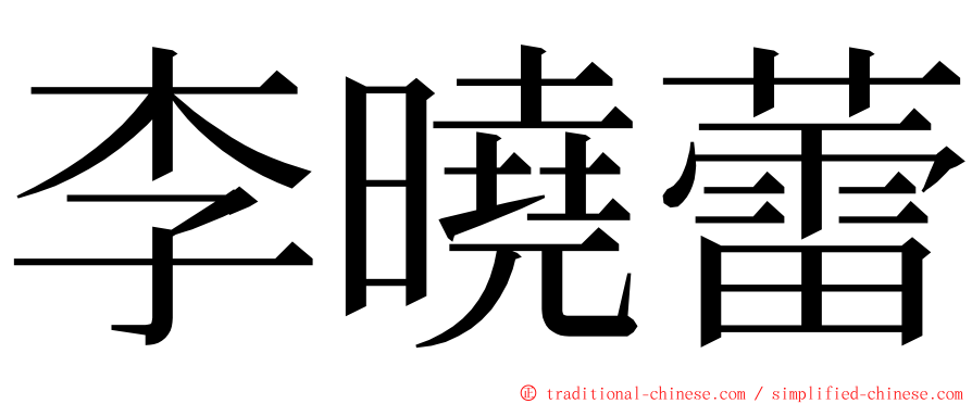 李曉蕾 ming font