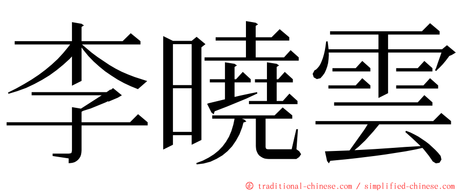 李曉雲 ming font