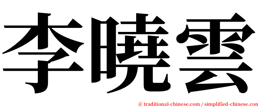 李曉雲 serif font