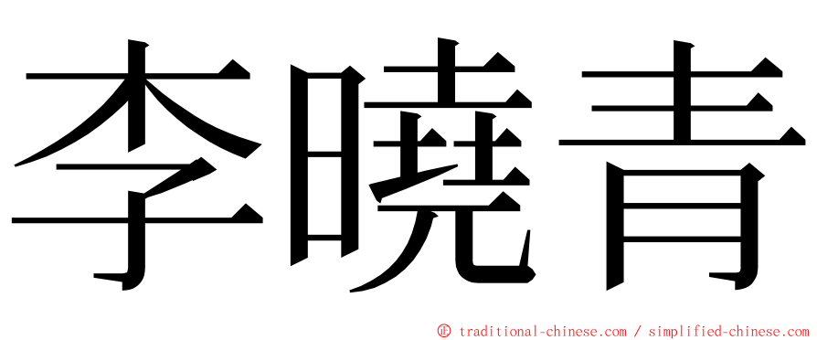 李曉青 ming font