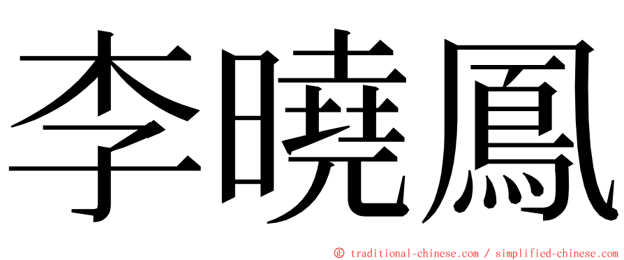 李曉鳳 ming font