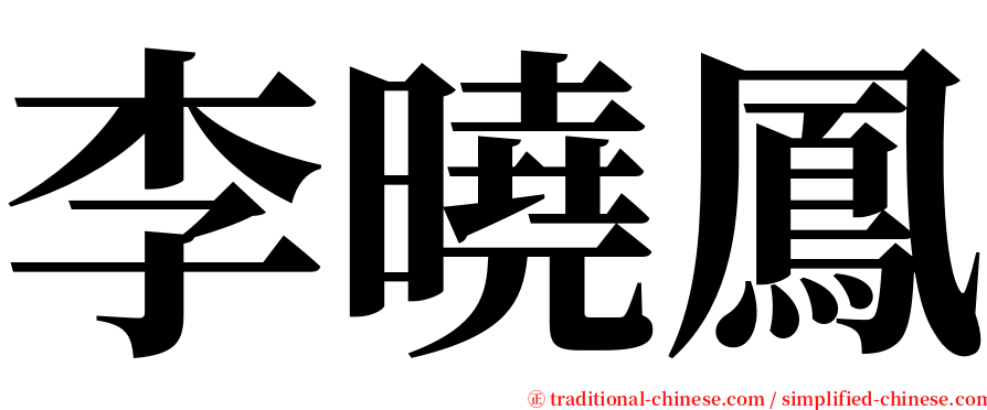 李曉鳳 serif font