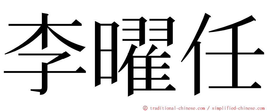 李曜任 ming font