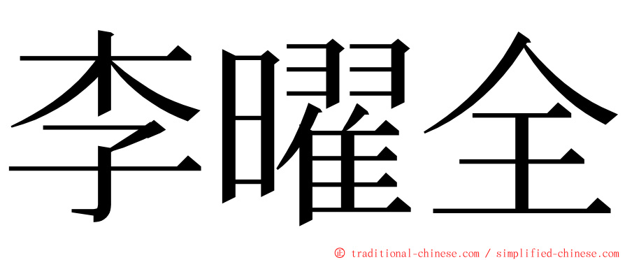 李曜全 ming font