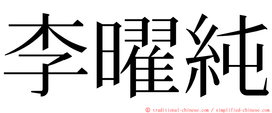 李曜純 ming font