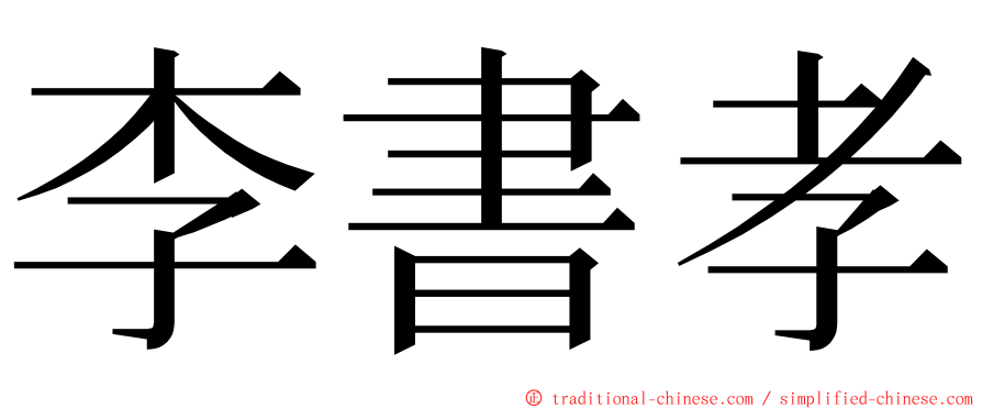 李書孝 ming font