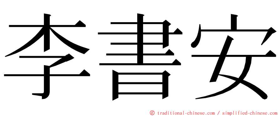 李書安 ming font