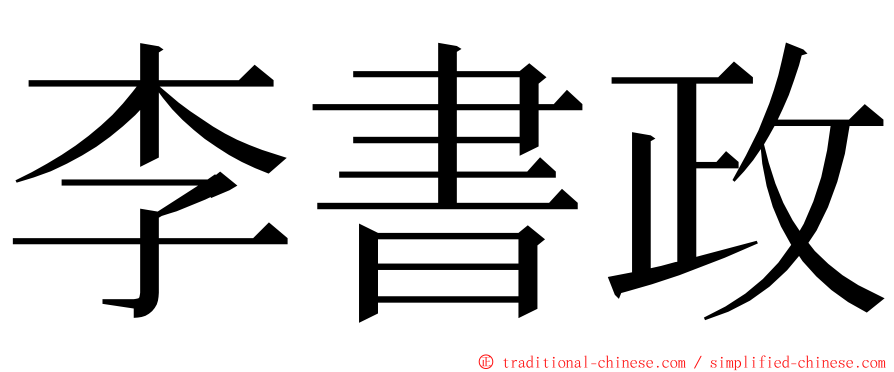 李書政 ming font