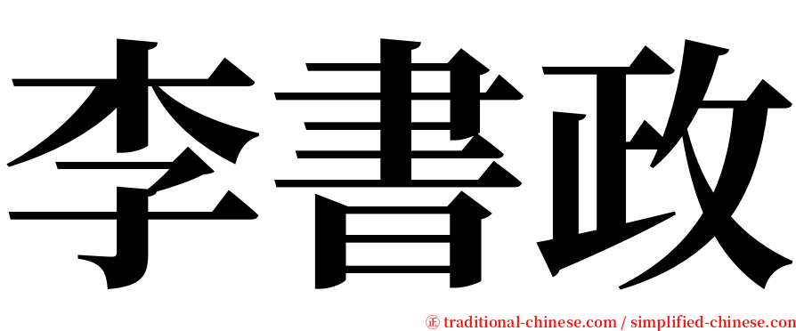 李書政 serif font