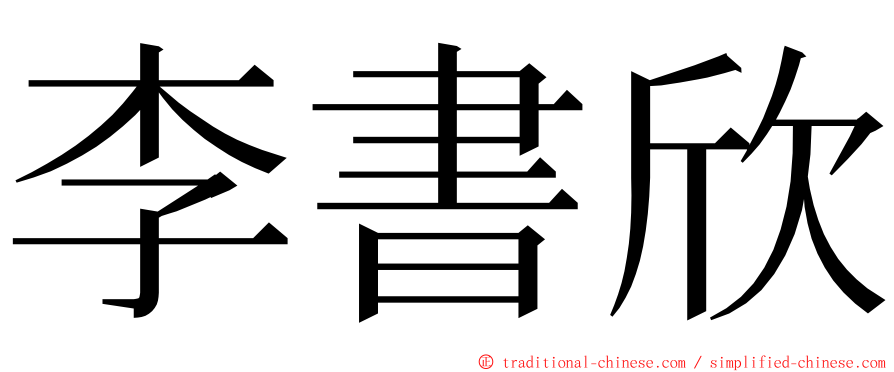 李書欣 ming font