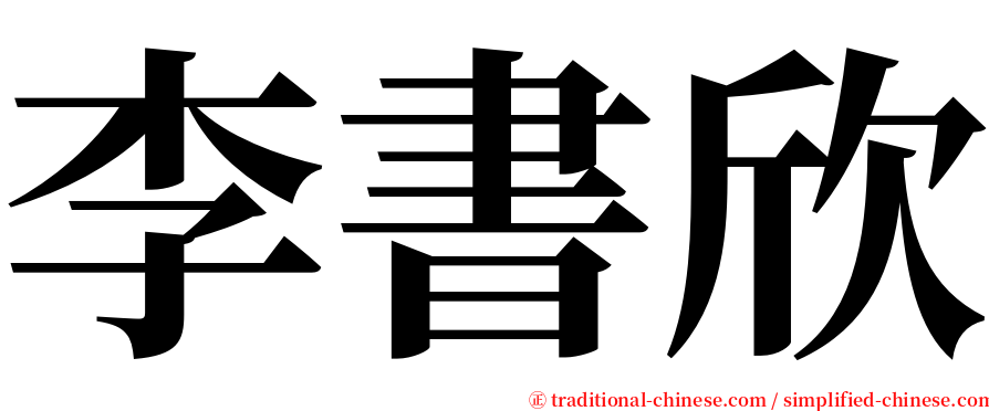 李書欣 serif font