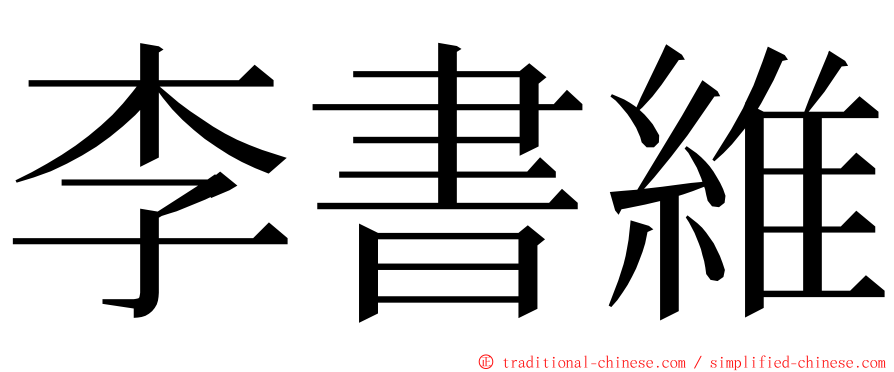 李書維 ming font