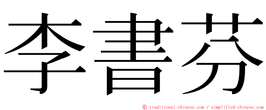 李書芬 ming font