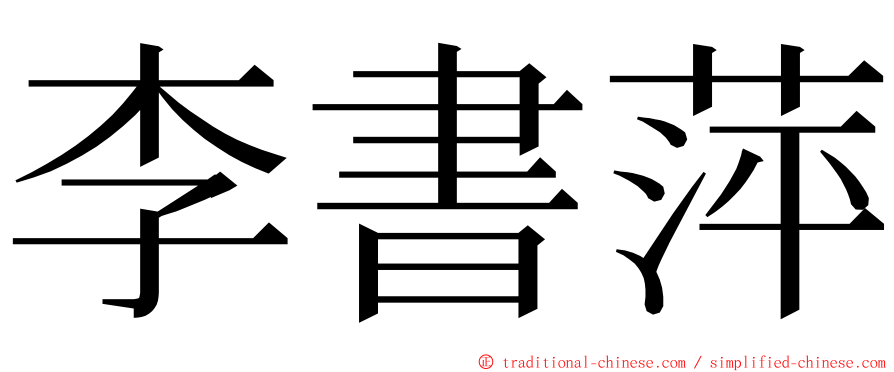 李書萍 ming font