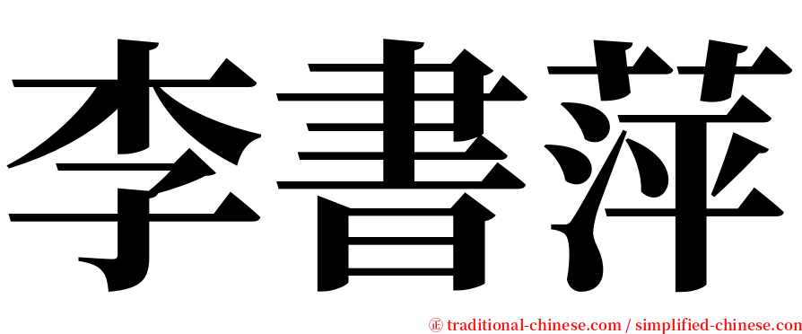 李書萍 serif font