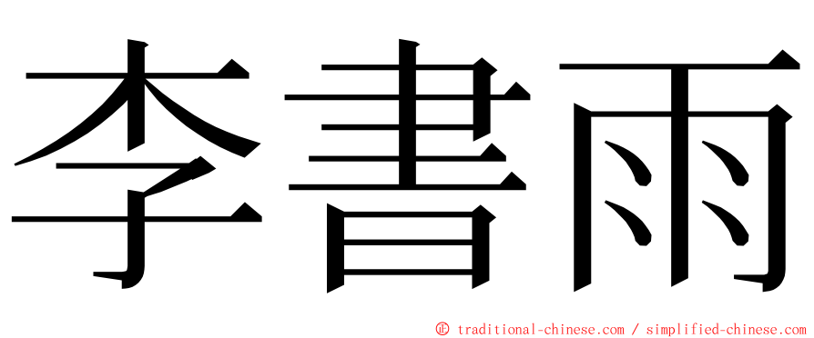 李書雨 ming font