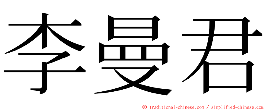 李曼君 ming font