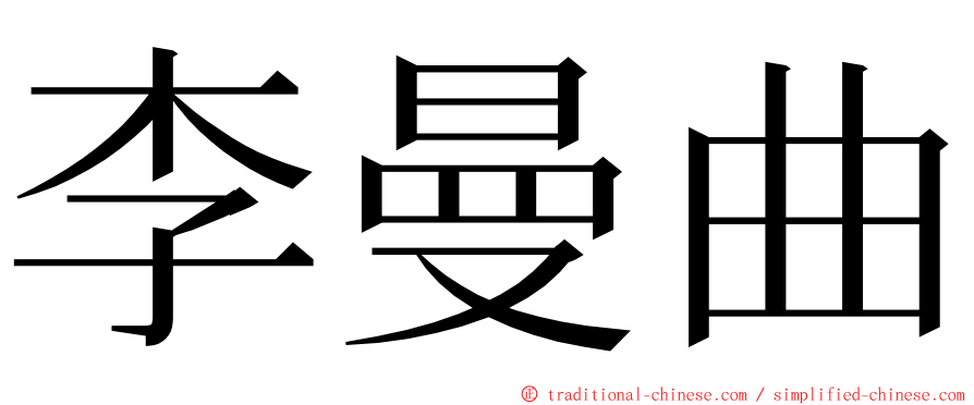 李曼曲 ming font