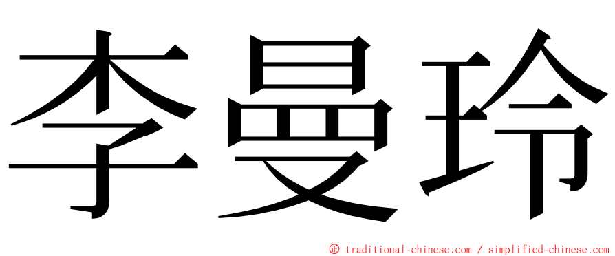 李曼玲 ming font