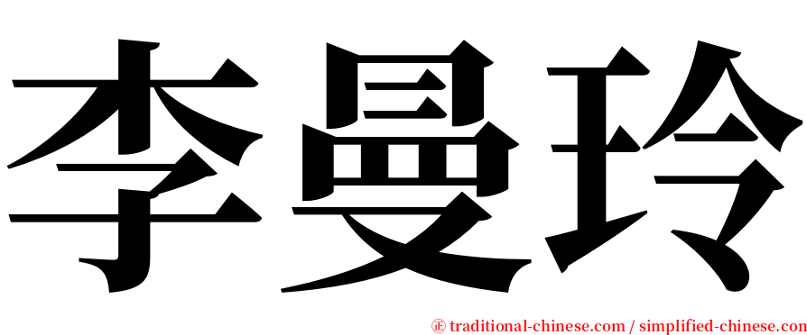 李曼玲 serif font