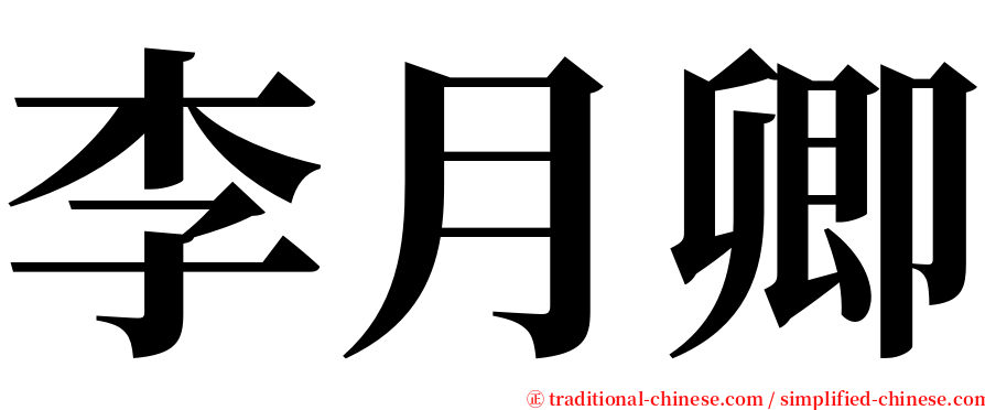 李月卿 serif font