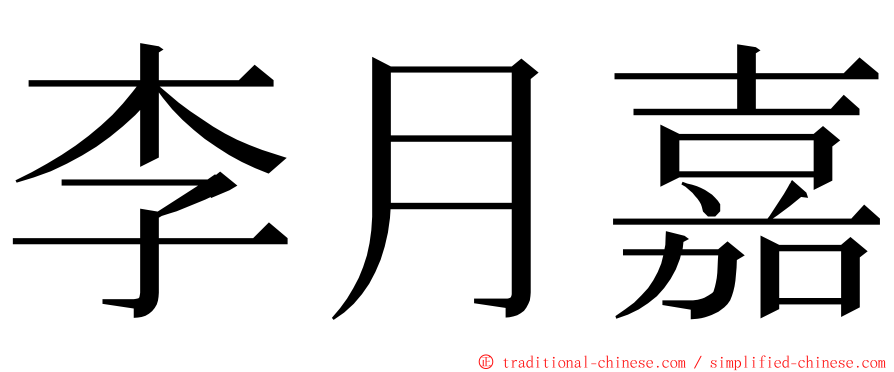 李月嘉 ming font