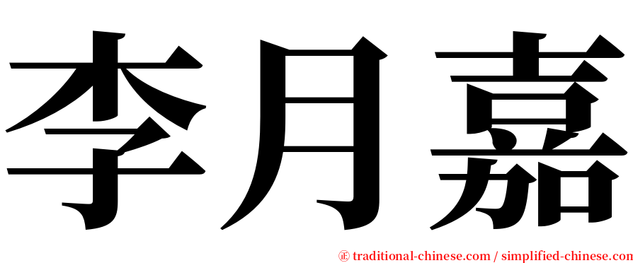 李月嘉 serif font