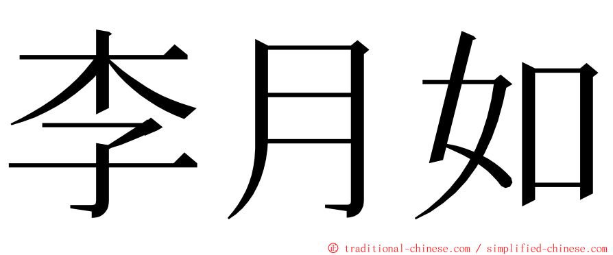 李月如 ming font