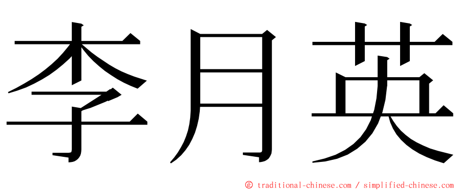 李月英 ming font