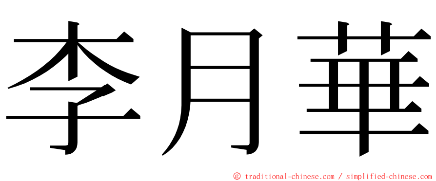 李月華 ming font