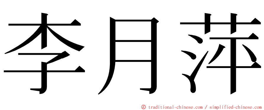 李月萍 ming font