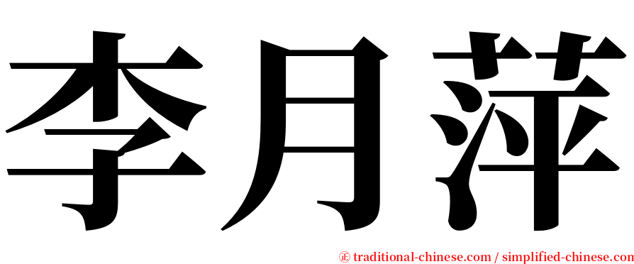 李月萍 serif font