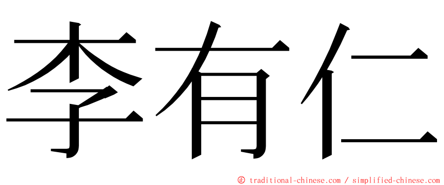 李有仁 ming font