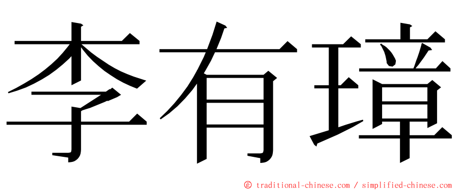 李有璋 ming font