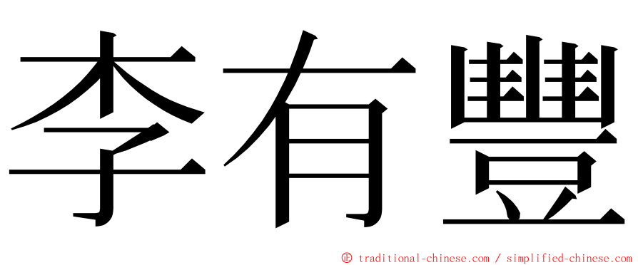 李有豐 ming font