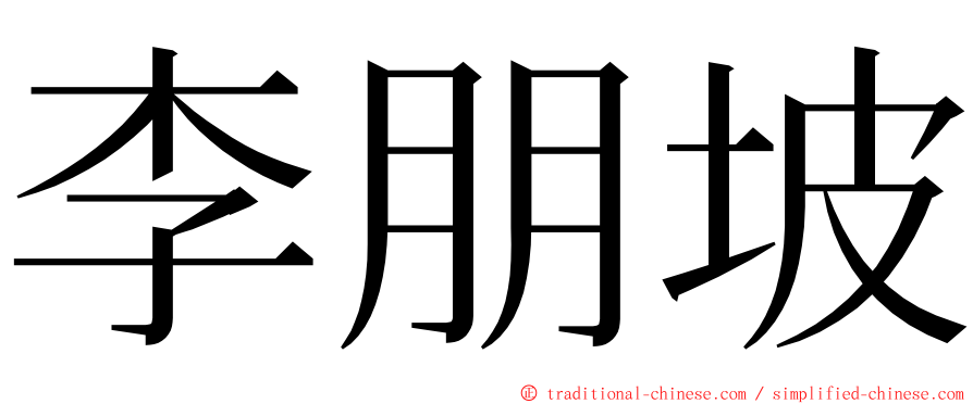 李朋坡 ming font