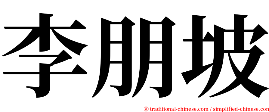 李朋坡 serif font