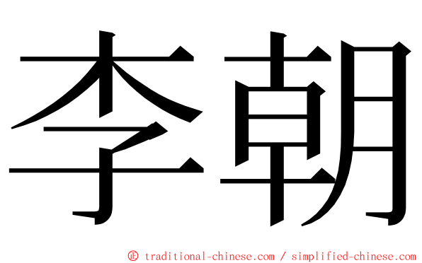 李朝 ming font