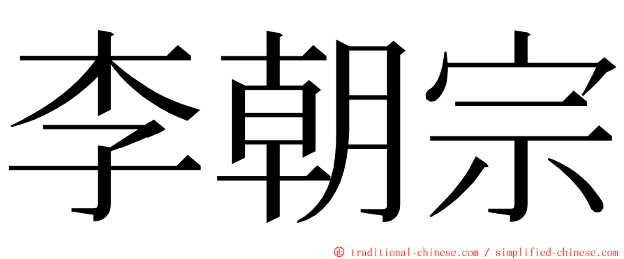 李朝宗 ming font